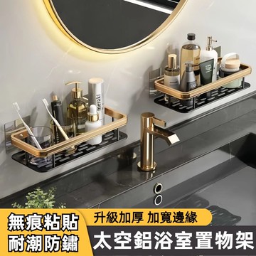 臺灣現貨  太空鋁置物架 浴室置物架 邊緣升級加厚款 無痕貼收納架 三角收納架 四方架 牆上置物架 壁掛置物架 墻角架