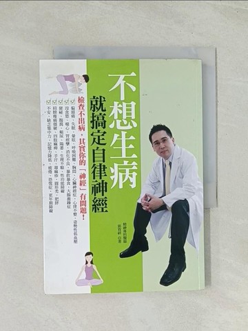 【書寶二手書T1／養生_TH7】不想生病就搞定自律神經_郭育祥