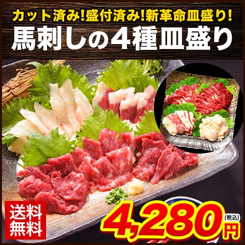 希少な純国産 熊本馬刺し ４種盛り 中トロ 赤身 フタエゴ たてがみ(コーネ) 馬刺し盛り