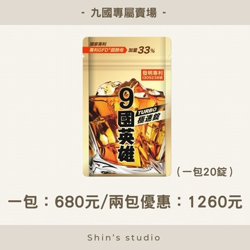 24hr免運寄出/兩包優惠價🟤🟠婕樂纖 九國 9國英雄TURBO極速錠（20顆/包）