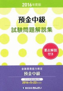  預金中級試験問題解説集(２０１６年度版)／きんざい教育事業センター