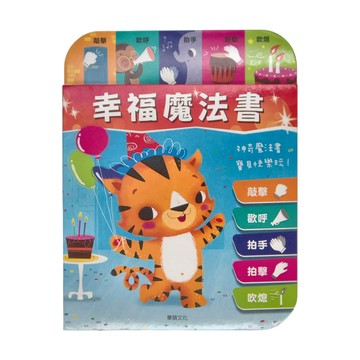 華碩文化 幸福魔法書 有聲書系列 S026 適用年齡:2歲以上