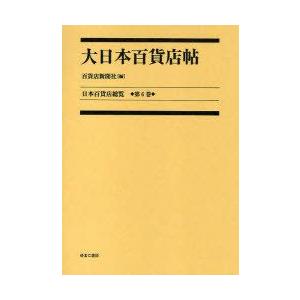 日本百貨店総覧 第6巻 復刻