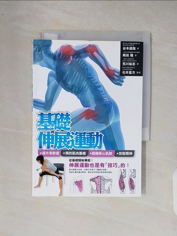 【書寶二手書T8／體育_XRA】基礎伸展運動_谷本道哉