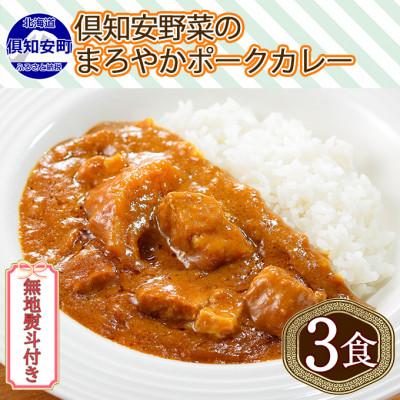 ふるさと納税 倶知安町 倶知安野菜のまろやかポークカレー 中辛 200g×3個