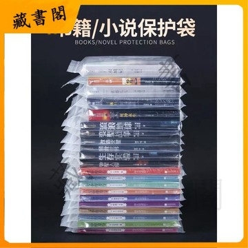 【免運！蝦皮隔日達】 圖書收納透明自封袋書籍小說書本專用防潮防塵密封保存塑料保護袋 正版書籍