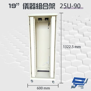 昌運監視器 25U-90 19吋 鋁製儀器組合架 機箱 機櫃【訂製品】高1322.5mm*寬600mm*深900mm