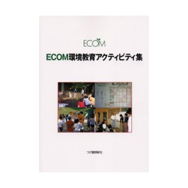 ECOM環境教育アクティビティ集