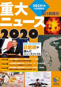 重大ニュース 2021年度中学受験用 2020 日能研教務部