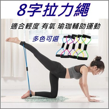 【台灣出貨+蝦皮代開發票】8字拉力繩 8字拉力訓練帶 開肩美背器 8字訓練器 彈力繩 拉力器 彈力帶 拉力繩 體適能