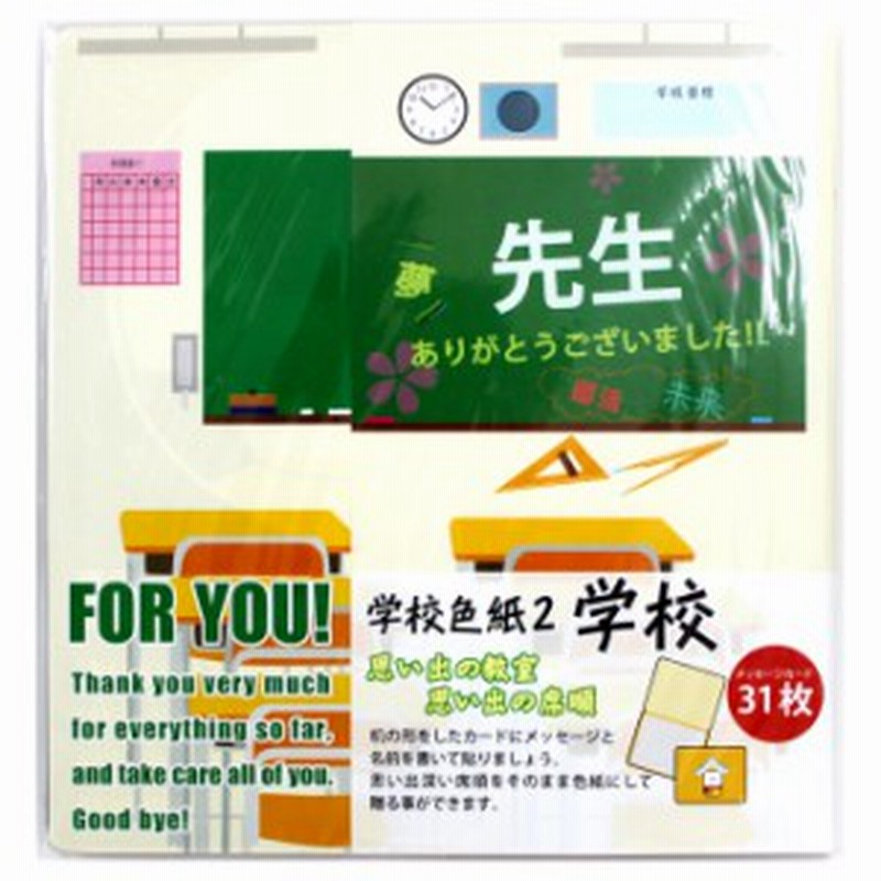 学校色紙2 教室 色紙 卒業 送別会 お別れ会 寄せ書き プレゼント ギフト メッセージ 通販 Lineポイント最大1 0 Get Lineショッピング