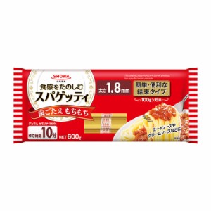 昭和産業 スパゲッティ1.8mm(結束タイプ) 600g(ゆで時間10分)