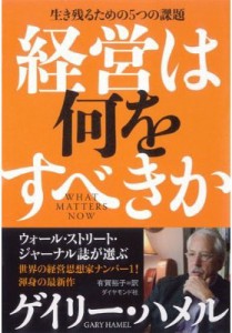  ゲイリー・ハメル   経営は何をすべきか 生き残るための5つの課題