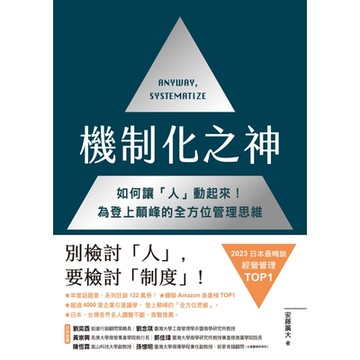機制化之神【2024年日本最暢銷經營管理 TOP1】_Readmoo 讀墨電子書