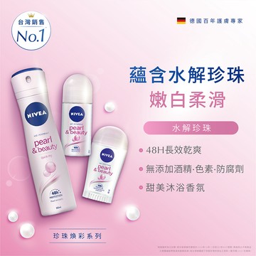 【NIVEA 妮維雅】止汗爽身乳液珍珠煥采系列 50ml