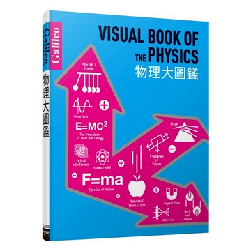 【回頭書】物理大圖鑑：伽利略科學大圖鑑2  人人出版官方商城