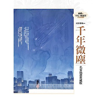 千年微塵