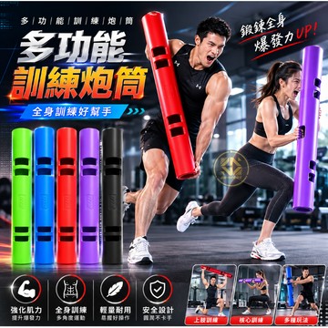 【開立發票．高品質表現】No.1品牌 多功能訓練炮筒VIPR新款 核心爆發力 肌耐力訓練 有氧運動 健身筒