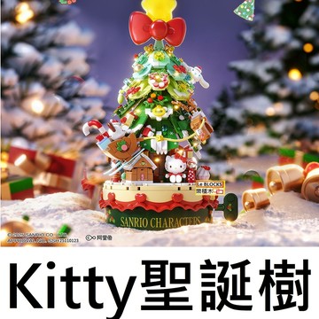樂積木【現貨】第三方 HELLO KITTY 聖誕樹聖誕節袋裝系列 多款任選  花束 聖誕老人辦公室小物城市街