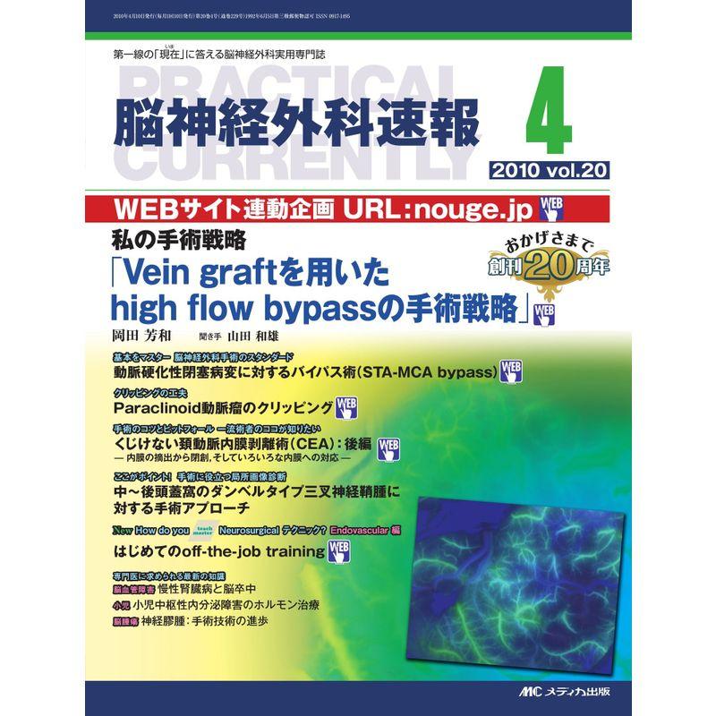 脳神経外科速報 20巻4号