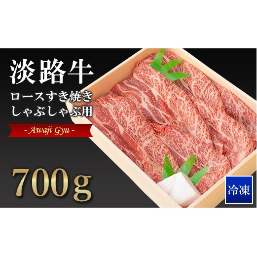 淡路牛ロースすき焼き・しゃぶしゃぶ用 700ｇ