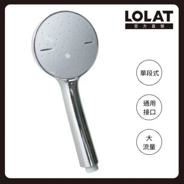【LOLAT羅力】單段簡約風蓮蓬頭 HS137CP ABS塑膠/適用各環境/舒適/鉻/租屋族必備/輕鬆拆卸