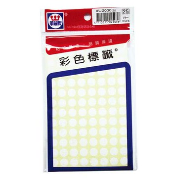 華麗牌圓點標籤WL-2030W/白/9mm/1056張/包