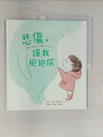 【書寶二手書T1／少年童書_Y2O】悲傷，讓我抱抱你_艾娃‧伊蘭