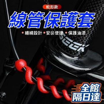 🔥臺灣出貨🔥山地公路折疊自行車車架車漆硅膠保護套變速剎車線管 纏繞式線管保護套 守護車漆顯質感 蛇形設計易安裝 硅膠