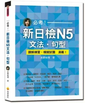 必考！新日檢N5文法．句型 1/e 本間岐理著 2018 瑞蘭國際有限公司
