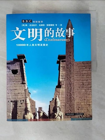 【書寶二手書T7／歷史_EGN】文明的故事_簡體_麥金托什(Jane Mcintosh),特維斯特(Clint Twist)作; 徐群森,尚曉進,秦焰譯