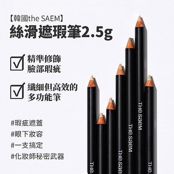 韓國 the SAEM 得鮮 絲滑遮瑕筆(2g) 款式可選【小三美日】 DS025041 潤色 飾底 底妝