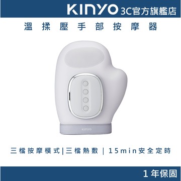 【KINYO官方直營】溫揉壓手部按摩器 (IAM) 手指按摩機 熱敷 力度調節 15分鐘定時 送禮