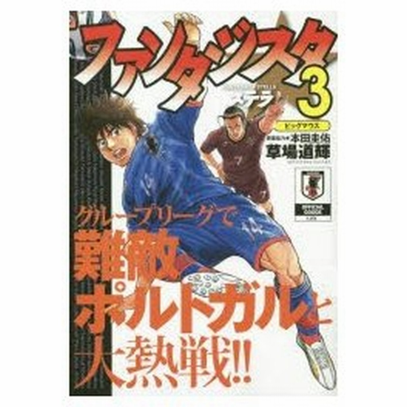 新品本 ファンタジスタ ステラ 3 草場 道輝 著本田 圭佑 原案協力 通販 Lineポイント最大0 5 Get Lineショッピング