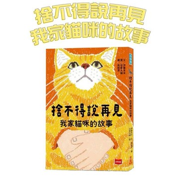 【手上拿書】捨不得說再見：我家貓咪的故事 未來出版社 橋梁書 兒童故事 成長 校園
