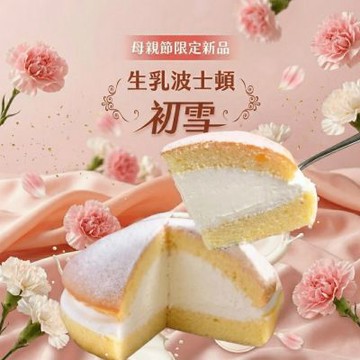 【拿破崙先生】純日生乳波士頓派（4吋ckae/日本濃香原味鮮奶油）