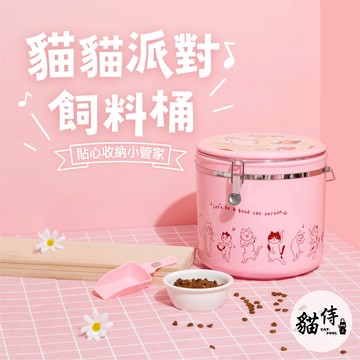 【貓侍Catpool】貓貓派對-收納/飼料桶(附挖鏟)