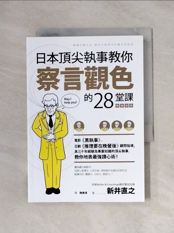 【書寶二手書T1／溝通_X1F】日本頂尖執事教你察言觀色的28堂課【暢銷新版】_新井直之, 陳美瑛