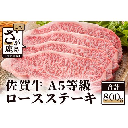 ふるさと納税  “佐賀牛”Ａ５ロースステーキ　２００ｇ×４枚 G-10 佐賀県鹿島市