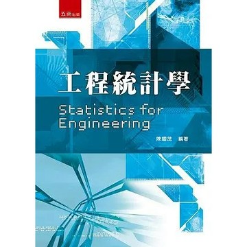 【限時55折】工程統計學 ／陳耀茂 9789571184128