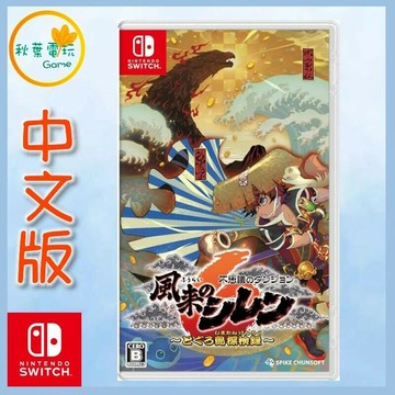 ●秋葉電玩● Switch NS 千變的迷宮 風來的希煉 6 蛇蜷島探險譚 中文版