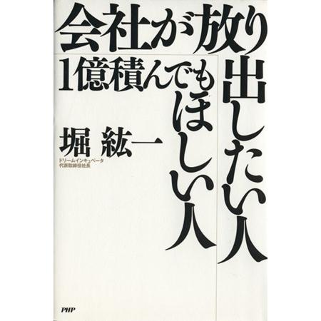 会社が放り出したい人・１億積んでもほしい人／堀紘一(著者)