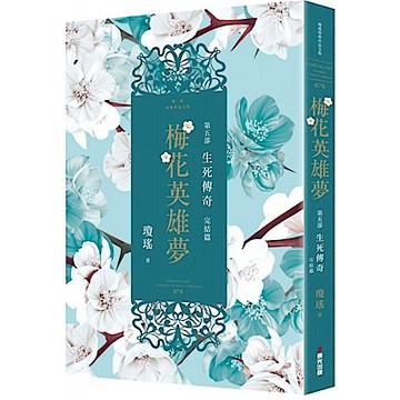 梅花英雄夢．第五部：生死傳奇（完結篇）【城邦讀書花園】
