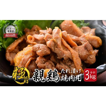 ふるさと納税 親鳥もも肉 極旨たれ漬け焼肉用 500g × 6袋 計3kg [A-2235] 福井県坂井市