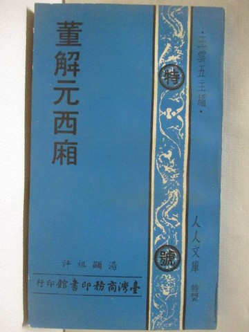【書寶二手書T3／一般小說_S69】董解元西廂_民65_湯顯祖