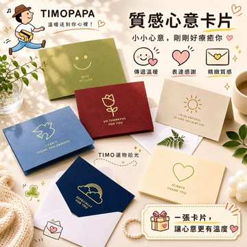 【TIMO選物拾光｜燙金小卡】（001）禮物卡片 祝福卡片 附信封卡片 文青卡片 禮物卡 燙金 謝卡 生日卡片 萬用卡片