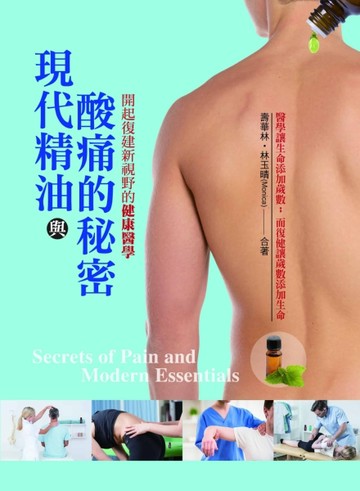 現代精油與酸痛的秘密：開啟復健新視野的健康醫學【TAAZE讀冊生活】