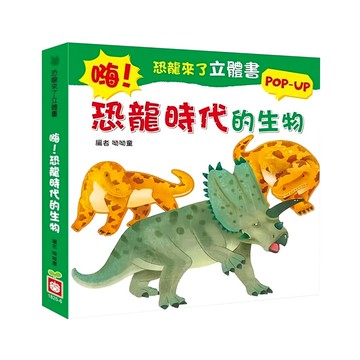 幼福 恐龍來了立體書 POP-UP  恐龍時代的生物  嗨!恐龍時代的生物