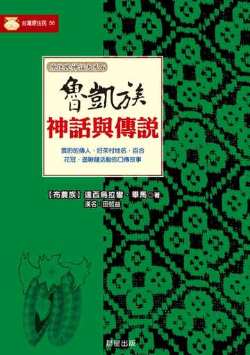 【電子書】魯凱族神話與傳說