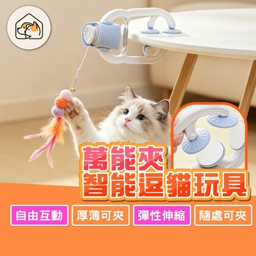 《家有毛孩🐾》萬能夾智能逗貓玩具 桌邊固定逗貓玩具 伸縮互動玩具 解悶玩具 電動逗貓玩具 彈力繩貓玩具 貓咪玩具